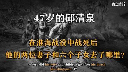 47岁的邱清泉在淮海战役中战死后，他的两个妻子六个子女去了哪里#好片推荐官#
