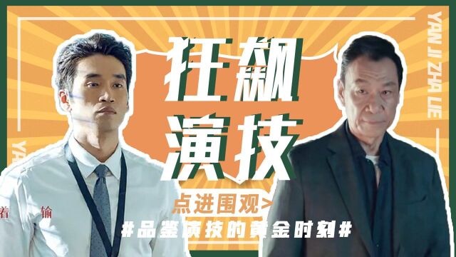 输赢:王学圻X栾元晖高燃对峙,飙演技