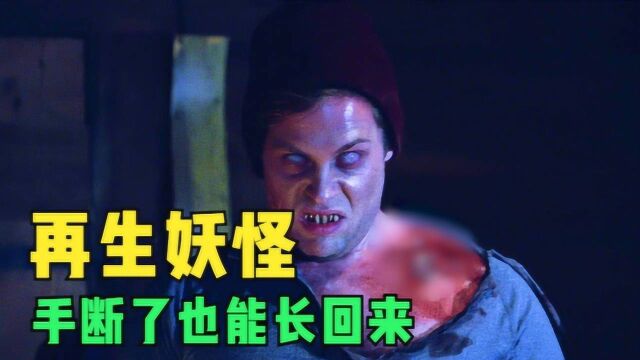 再生妖怪,手断了也能长回来