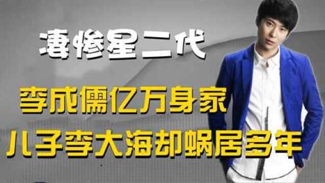 娱乐圈凄惨星二代,李大海蜗居28年,李诚儒痛批儿子一无是处