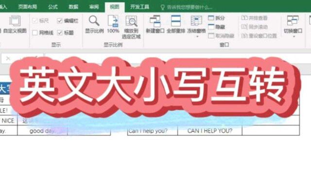 excel:如何将英文大写转为小写?小写又转为大写呢?