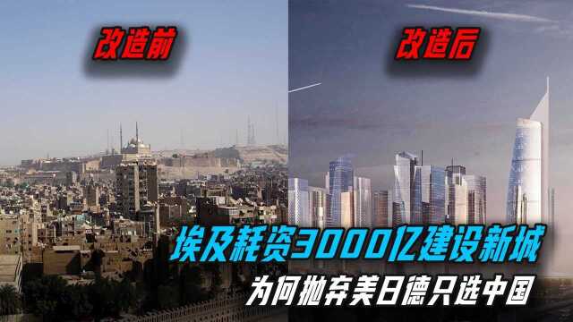 埃及耗资3000亿建设新城,美日德抢着干,埃及:只相信中国!