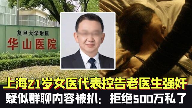 上海21岁女医代表控告老医生强奸,疑似群聊内容被扒:拒绝500万私了