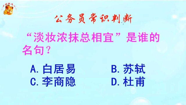 公务员常识判断,“淡妆浓抹总相宜”是谁的名句?难倒了学霸