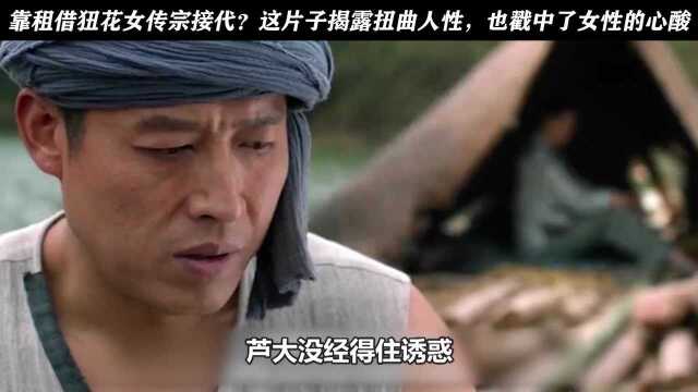 下 靠租借狃花女传宗接代?这片子揭露扭曲人性,也戳中了女性的心酸!