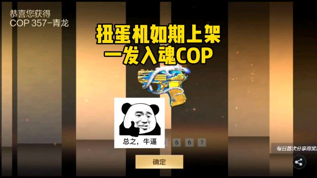 CF手游:扭蛋机如期上架,一发入魂cop#穿越火线手游 #萌新UP