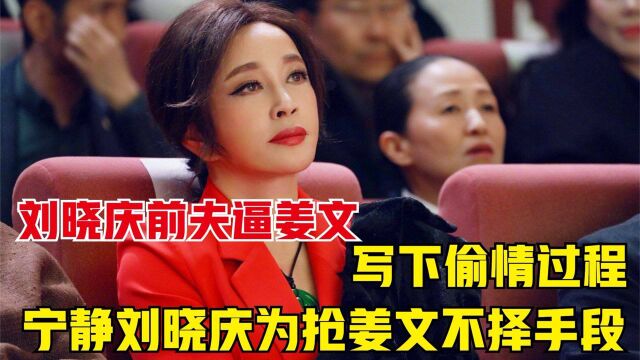 刘晓庆和姜文宁静三人的不齿行为,刘晓庆前夫拿命威胁