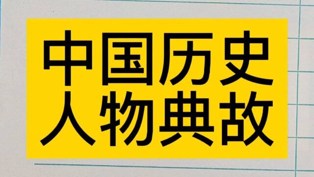 中国历史人物典故,还有哪些可以留言哦