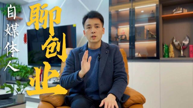 2021年最后一天,自媒体人聊创业,认知突围是人生逆袭的绝佳途径