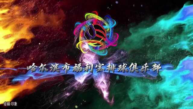 全国业余排球俱乐部展示交流——哈尔滨福利宝排球俱乐部