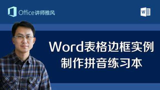 你的Word表格做的溜不溜?敢不敢用表格做个拼音本试试?