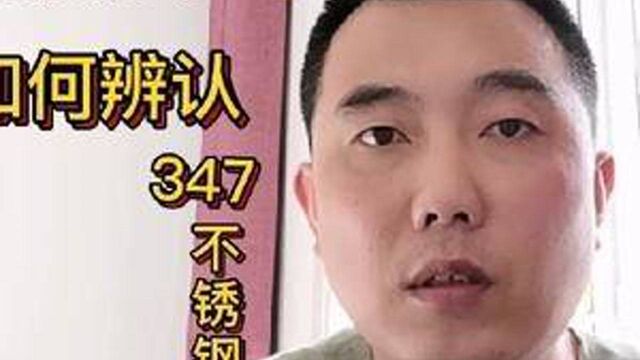 347不锈钢能卖多少 ?如何辨认?具体化学成分是什么?详细解说