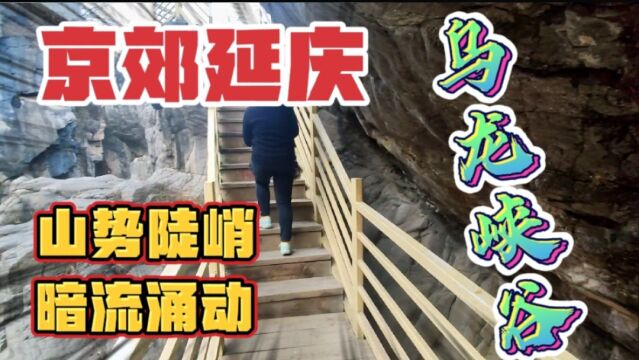 京郊延庆的乌龙峡谷山势陡峭,暗流涌动,这里确实值得前来玩耍!