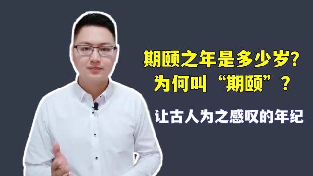 期颐之年是多少岁?为何叫“期颐”?古人为之感叹的年纪