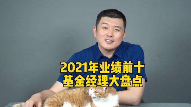 2021年业绩前十基金经理大盘点