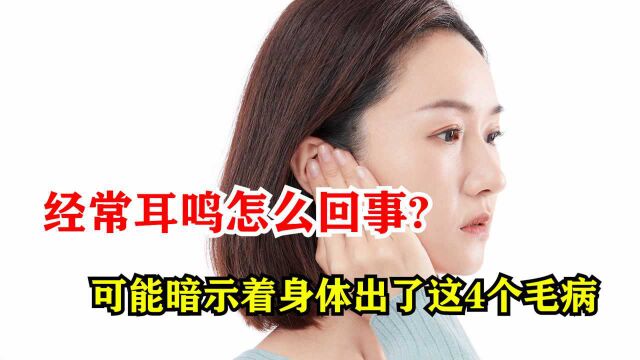 经常耳鸣怎么回事?可能暗示着身体出了这4个毛病