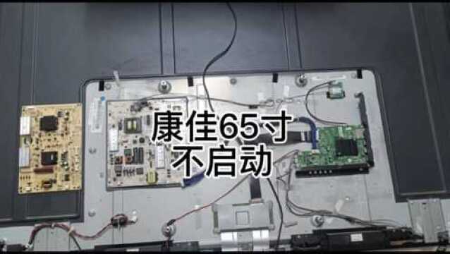 曲阜蒋哥维修家电,电视机维修,康佳电视65寸,没有图像没有声音不启动不开机,待机灯亮