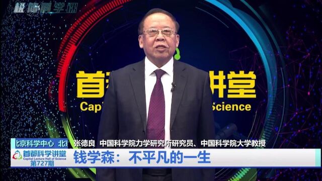 首都科学讲堂第727期 | 钱学森不平凡的一生(首播版)