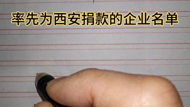 率先为西安捐款的企业名单,为他们的大爱点赞