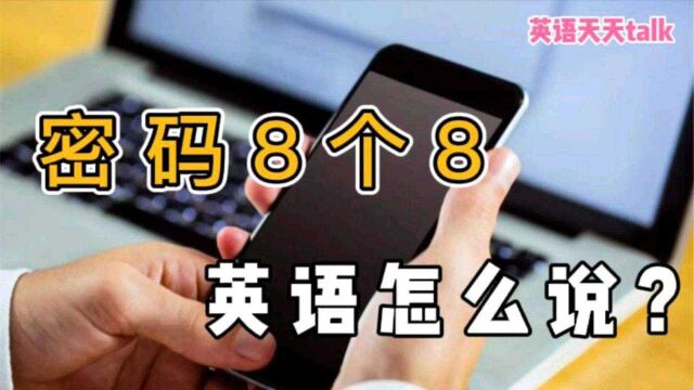 WiFi密码8个8,英语说成8个“eight”,估计得说岔气