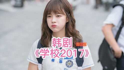 韩剧《学校2017》美女无辜受牵连，虽然很伤心但更坚信要找出真相