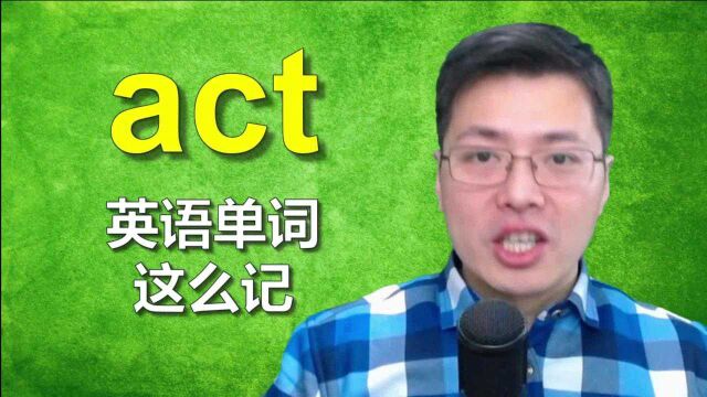 如何巧妙记忆英语单词?从act开始,跟山姆老师一口气学10个