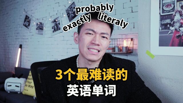 3个最难读的英语单词,你会读吗?