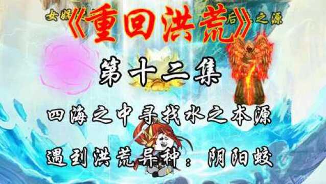 第十二集:四海之中寻找水之本源,遇到洪荒异种:阴阳蛟#今天被哪条朋友圈笑到了