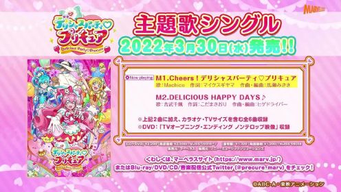 【试听】TV动画《Delicious Party ♡ 光之美少女》OP主题曲「Cheers!デリシャスパーティ♡プリキュア」