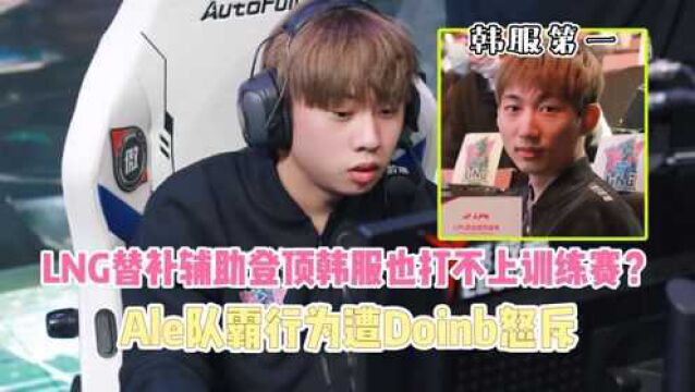 这就是队霸吗?Ale怒斥替补辅助:打上韩服第一也不给你打训练赛!Doinb都看傻眼了