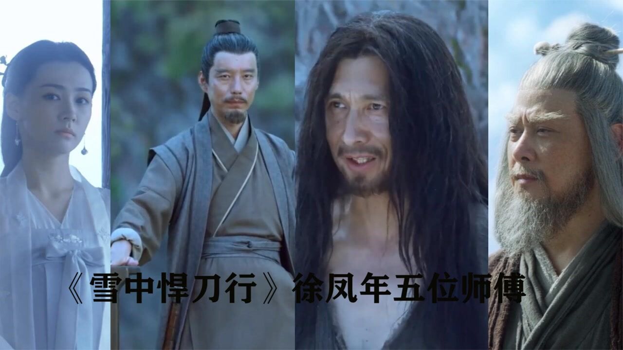 《雪中悍刀行》徐凤年五位师傅,剑九黄带他入门,李淳罡影响最深_高清1080P在线观看平台_腾讯视频