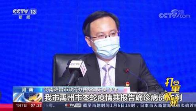 累计报告55+3例!河南禹州五个街道乡镇部分区域调整为高风险区