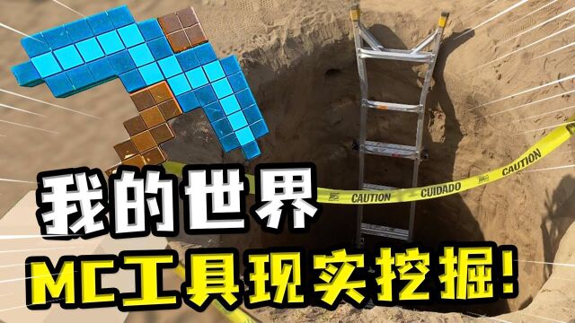 我的世界:在现实中用钻石镐挖掘?挖出隧道建造房屋,送给老爸