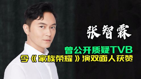 张智霖：曾公开质疑TVB，今《家族荣誉》演双面人获赞