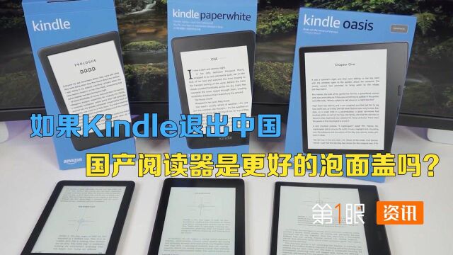 kindle释放撤退信号,国产阅读器能翻身出头,还是继续盖泡面?