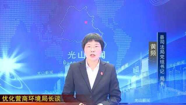 【优化营商环境局长谈】县司法局党组书记 局长 黄频