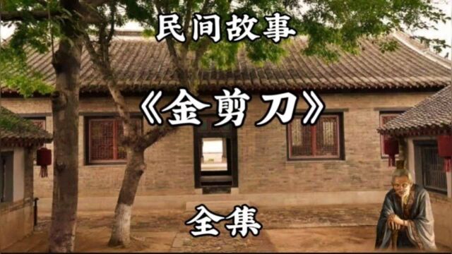 民间故事《金剪刀》全集