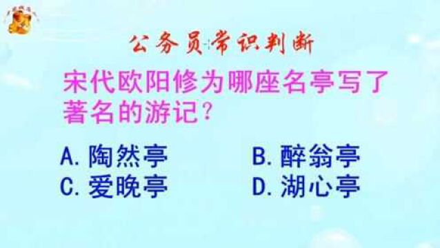 公务员常识判断,宋代欧阳修为哪座名亭写了著名的游记?