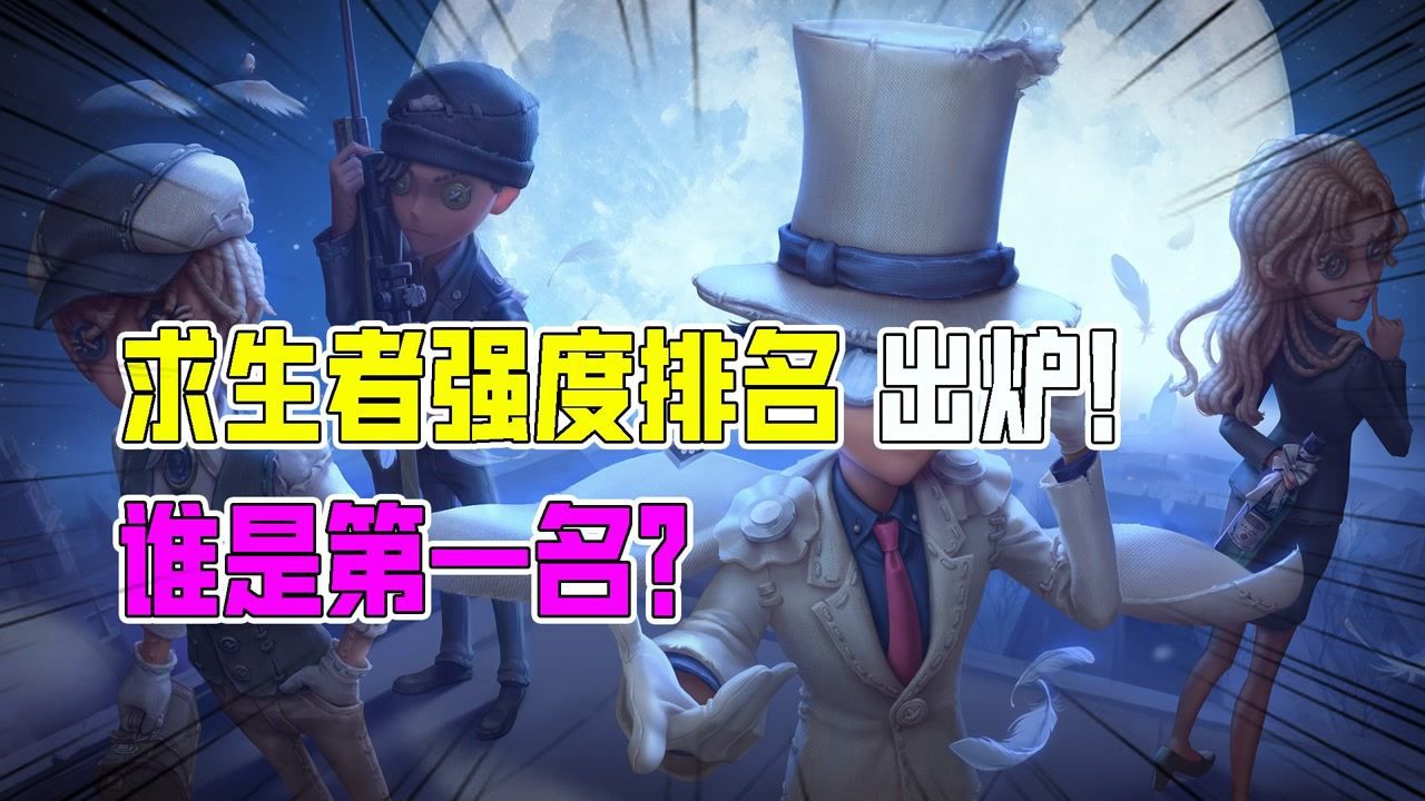 第五人格：求生者强度排行榜出炉！哪4个角色组队更容易赢？