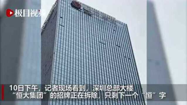 视频实拍:恒大深圳总部大楼招牌已部分拆除