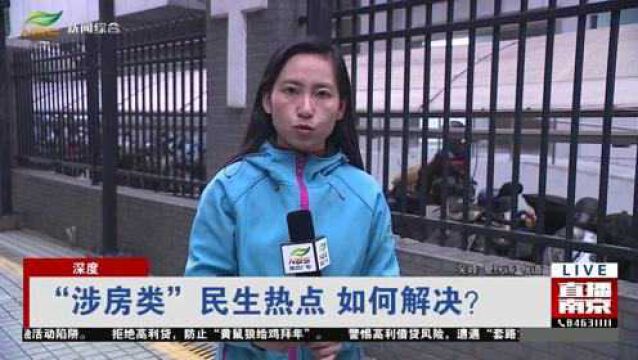 深度 “涉房类”民生热点 如何解决?(中)