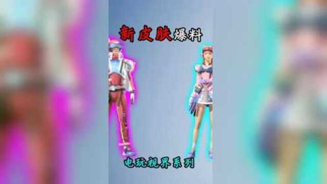 揭秘:“新皮肤”爆料,电玩视界+极速先驱,超级可爱!