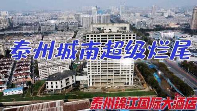 航拍泰州城南超级烂尾锦江国际酒店,光芒退去后只剩下了建筑框架