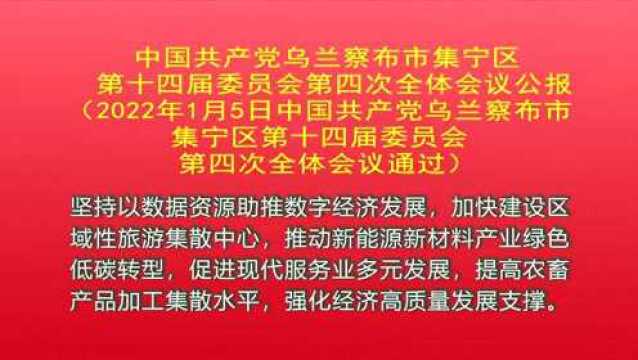 中国共产党乌兰察布市集宁区第十四届委员会第四次全体会议公报