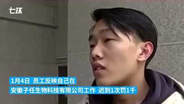 “迟到1次罚1000”,合肥劳动监察部门介入