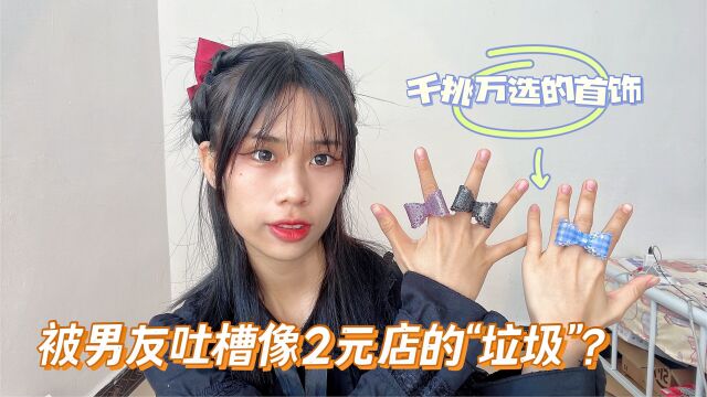 Lolita首饰开箱:千挑万选的首饰,却被男友吐槽像2元店的“垃圾”?