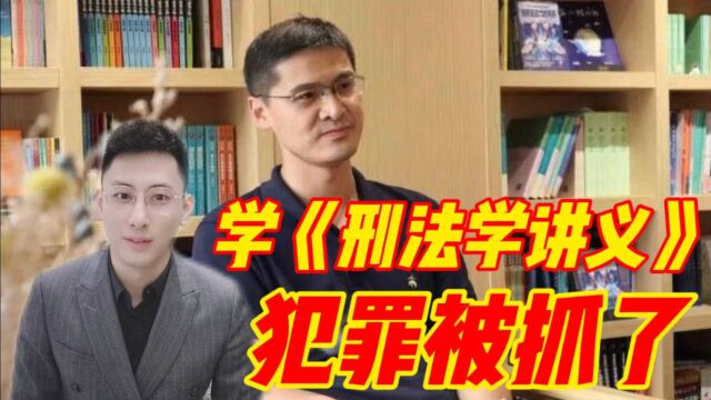 学《刑法学讲义》犯罪被抓了,可以把罗老师供出来吗