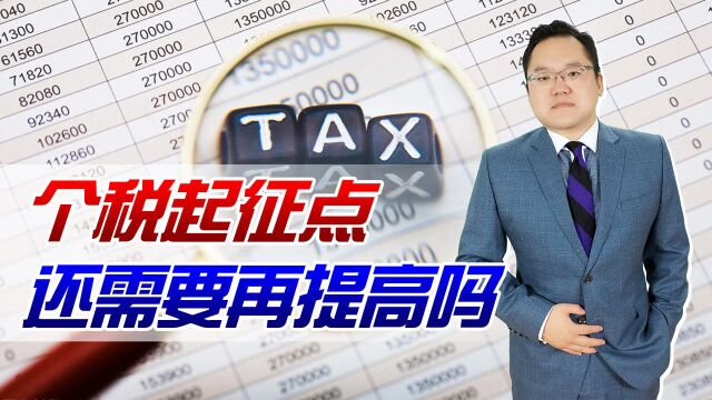 经济学家:5千元个税起征点不能再提高,需缴税的人只有14%