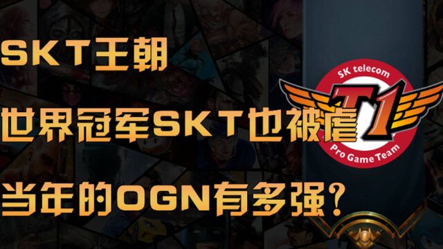 S4的OGN有多强?OGN前8就是世界前8!