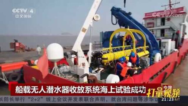 新突破!船载无人潜水器收放系统海上试验成功